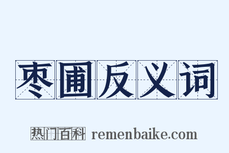 枣圃反义词是什么意思的图片